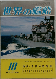 世界の艦船　1978年10月号