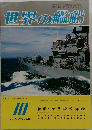 世界の艦船　1978年10月号