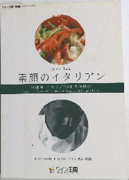 素顔のイタリアン