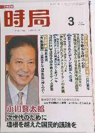 時局　2020年3月号
