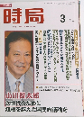 時局　2020年3月号