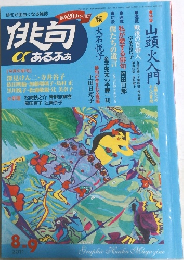 俳句αあるふぁ 2011年8月1日発行