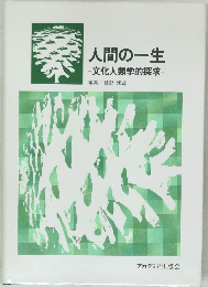 人間の一生　文化人類学的探求