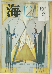 文芸雑誌「海」　1971.12