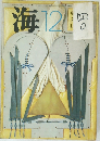 文芸雑誌「海」　1971.12