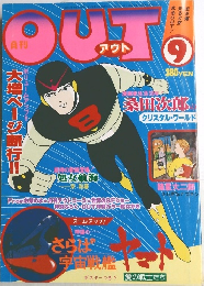 月刊OUT 9