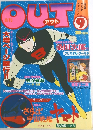 月刊OUT 9