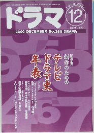 ドラマ　No.258　2000312月号