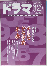 ドラマ　No.258　2000312月号