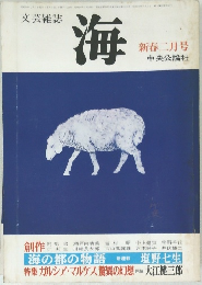 文芸雑誌　海　1979年2月号