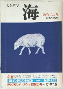 文芸雑誌　海　1979年2月号