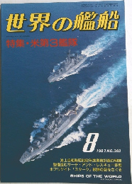 世界の艦船　NO.382　1987年8月号