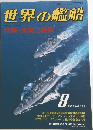 世界の艦船　NO.382　1987年8月号