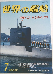 世界の艦船　1987年7月号