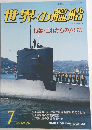 世界の艦船　1987年7月号