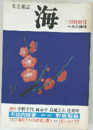 文芸雑誌  海  三月特別号