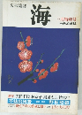 文芸雑誌  海  三月特別号