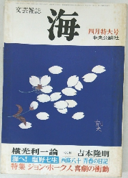 文芸雑誌　海　1979年4月号