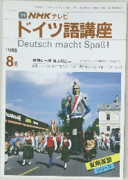 NHK テレビ  ドイツ語講座　1988年8月号