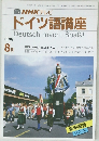 NHK テレビ  ドイツ語講座　1988年8月号