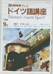 TV NHK テレビ  ドイツ語講座 1988年9月号