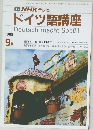 TV NHK テレビ  ドイツ語講座 1988年9月号
