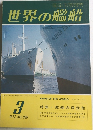 世界の艦船　NO.238　1977年3月号