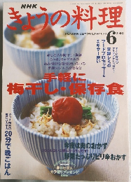 NHKきょうの料理　2003年6月号