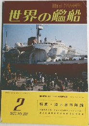 世界の艦船　1977年2月号