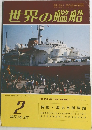 世界の艦船　1977年2月号