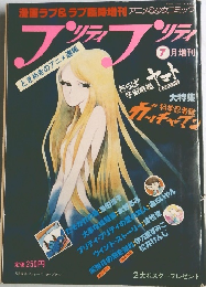 プリティプリティ　1978年7月号