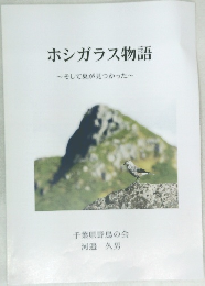ホシガラス物語~そして巣が見つかった~