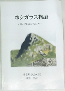 ホシガラス物語~そして巣が見つかった~