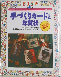 別冊エッセ　手づくりカードと年賀状