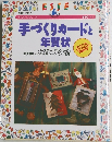 別冊エッセ　手づくりカードと年賀状