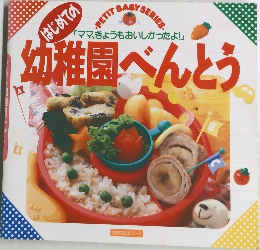 はじめての幼稚園べんとう