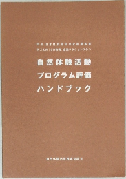 自然体験活動プログラム評価ハンドブック