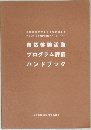 自然体験活動プログラム評価ハンドブック