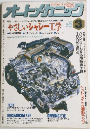 オートメカニック　1991年3月号 No.225