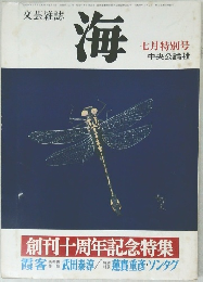 文芸雑誌  海  7月特別号