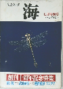 文芸雑誌  海  7月特別号