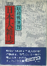 昭和戦後篇　日本大雑誌