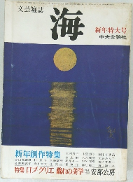 文芸雑誌　海　新年特大号