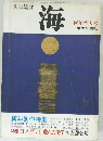 文芸雑誌　海　新年特大号