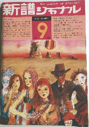 新譜ジャーナル 1970年9月号 No.26