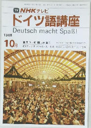 NHKテレビドイツ語講座　1988年10月号