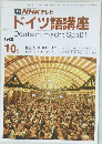 NHKテレビドイツ語講座　1988年10月号