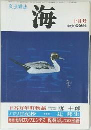 文芸雑誌　海　十月号