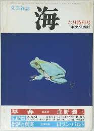 文芸雑誌 海 六月特別号 