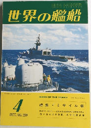 世界の艦船　1977年4月号 No.239